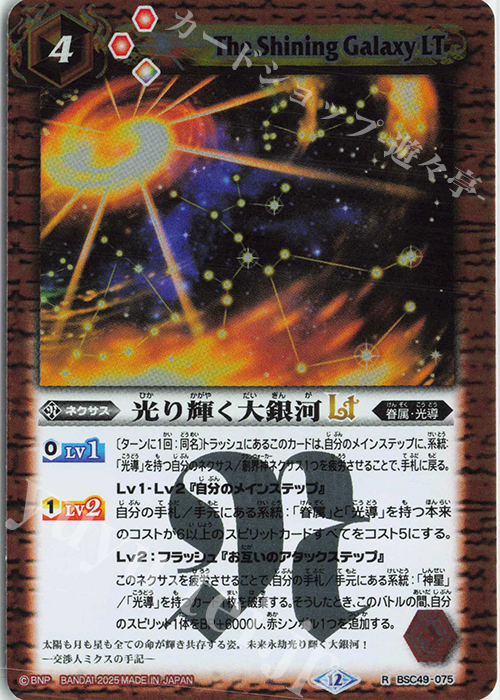 R 光り輝く大銀河LT | 販売 | [BSC49]巡る星々 | バトルスピリッツ