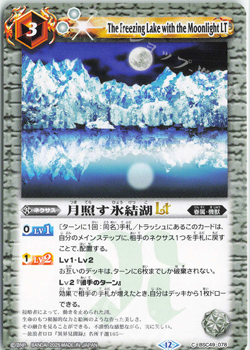 C 月照す氷結湖LT | 販売 | [BSC49]巡る星々 | バトルスピリッツ