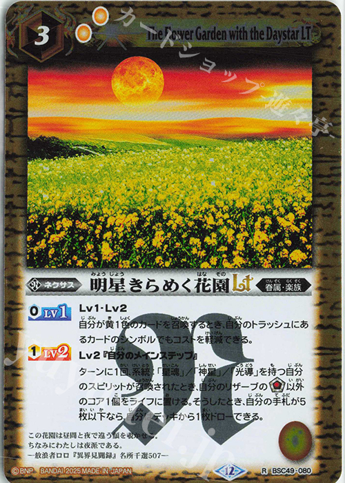 R 明星きらめく花園LT | 販売 | [BSC49]巡る星々 | バトルスピリッツ