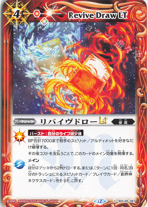 C リバイヴドローLT | 販売 | [BSC49]巡る星々 | バトルスピリッツ