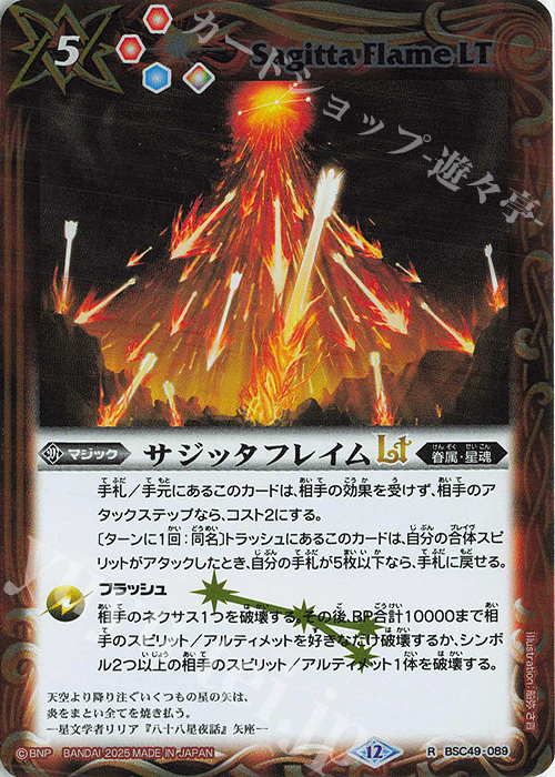 R サジッタフレイムLT | 販売 | [BSC49]巡る星々 | バトルスピリッツ