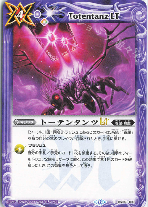 C トーテンタンツLT | 販売 | [BSC49]巡る星々 | バトルスピリッツ