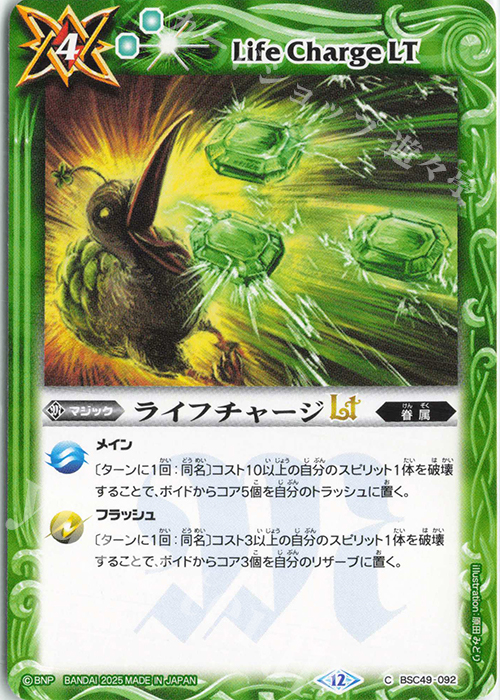 C ライフチャージLT | 販売 | [BSC49]巡る星々 | バトルスピリッツ