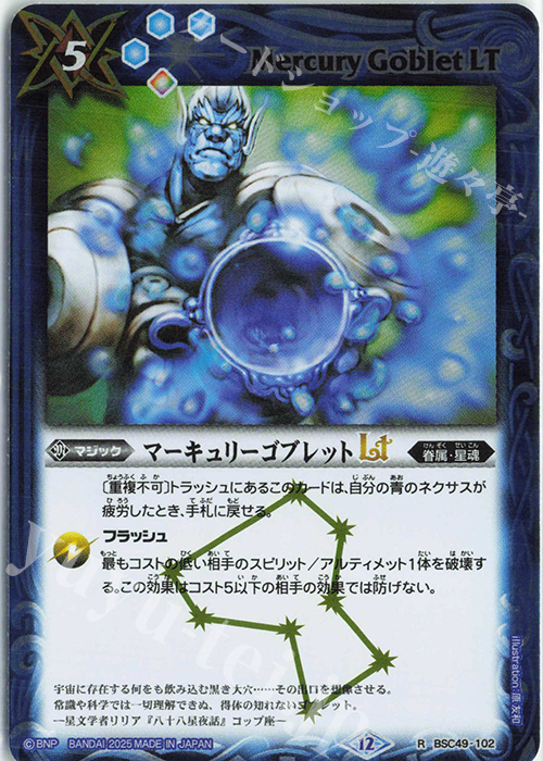 R マーキュリーゴブレットLT | 販売 | [BSC49]巡る星々 | バトルスピリッツ