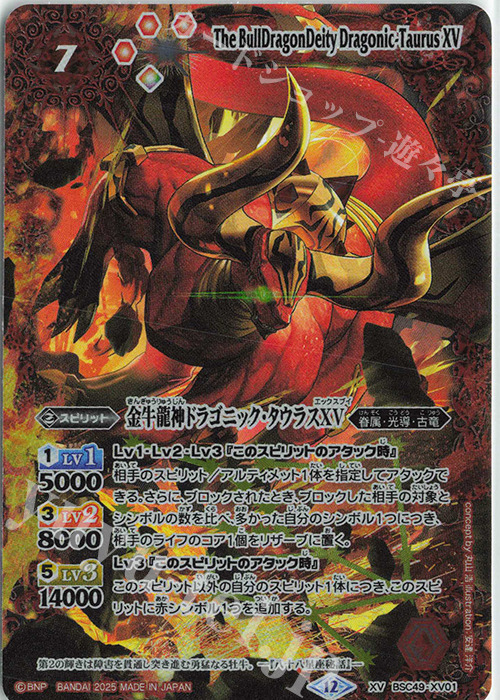 XV 金牛龍神ドラゴニック・タウラスXV | 販売 | [BSC49]巡る星々 | バトルスピリッツ