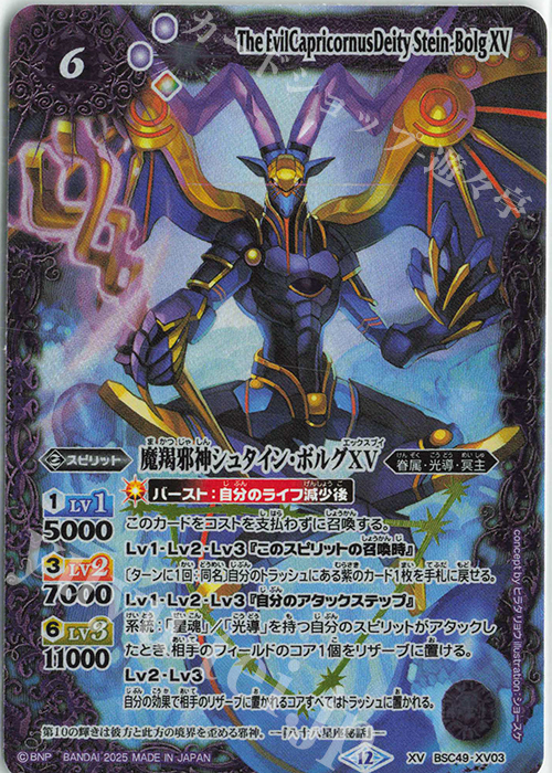 XV 魔羯邪神シュタイン・ボルグXV | 販売 | [BSC49]巡る星々 | バトルスピリッツ