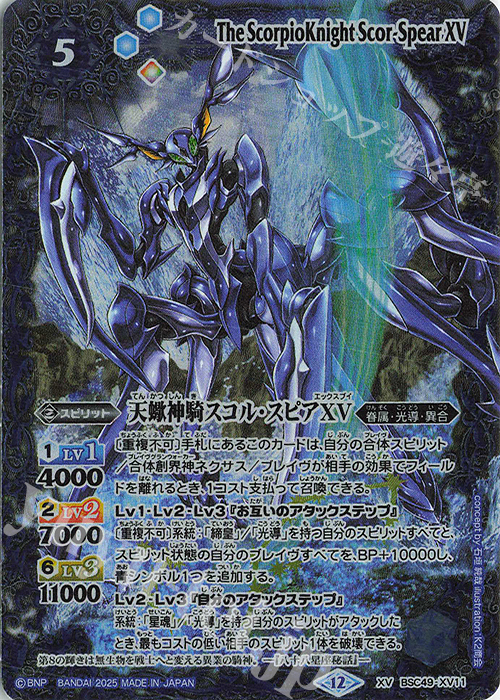 XV 天蠍神騎スコル・スピアXV | 販売 | [BSC49]巡る星々 | バトルスピリッツ