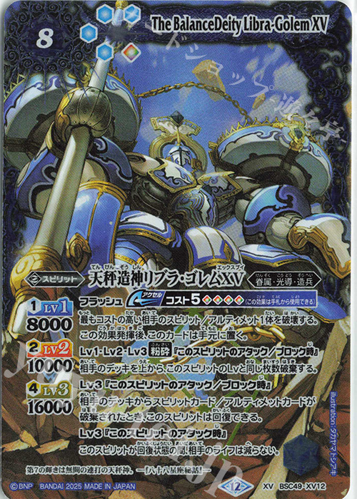 XV 天秤造神リブラ・ゴレムXV | 販売 | [BSC49]巡る星々 | バトルスピリッツ