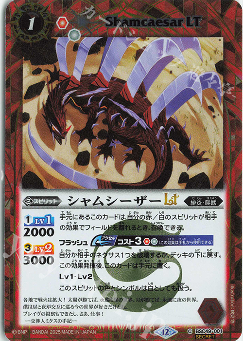 C-SEC シャムシーザーLT(SECRET) | 販売 | [BSC49]巡る星々 | バトルスピリッツ