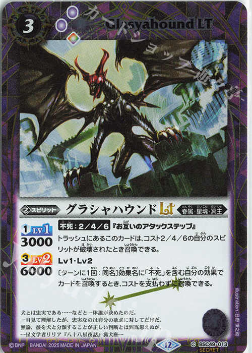 C-SEC グラシャハウンドLT(SECRET) | 販売 | [BSC49]巡る星々 | バトルスピリッツ