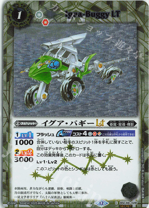 C-SEC イグア・バギーLT(SECRET) | 販売 | [BSC49]巡る星々 | バトルスピリッツ