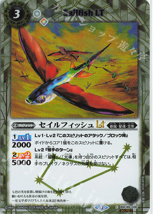 C-SEC セイルフィッシュLT(SECRET) | 販売 | [BSC49]巡る星々 | バトルスピリッツ