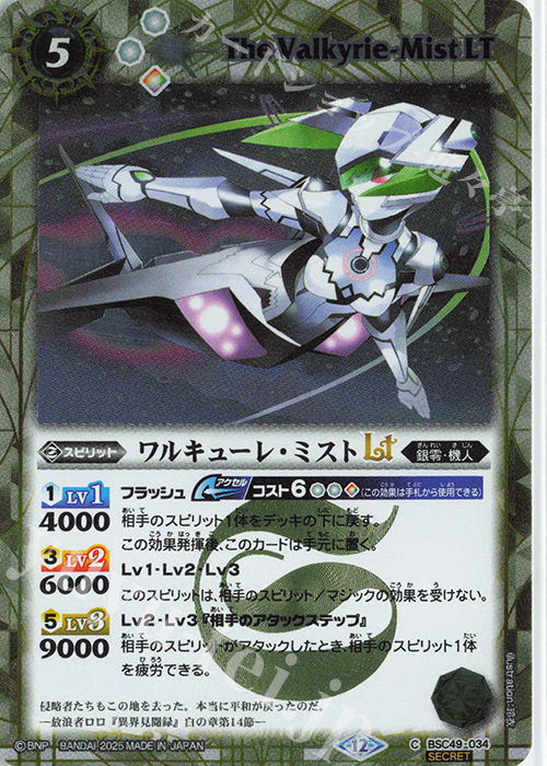 C-SEC ワルキューレ・ミストLT(SECRET) | 販売 | [BSC49]巡る星々 | バトルスピリッツ