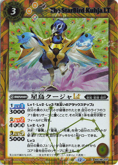 C-SEC 星鳥クージャLT(SECRET) | 販売 | [BSC49]巡る星々 | バトルスピリッツ