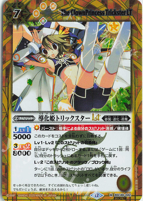 M-SEC 導化姫トリックスターLT(SECRET) | 販売 | [BSC49]巡る星々 | バトルスピリッツ