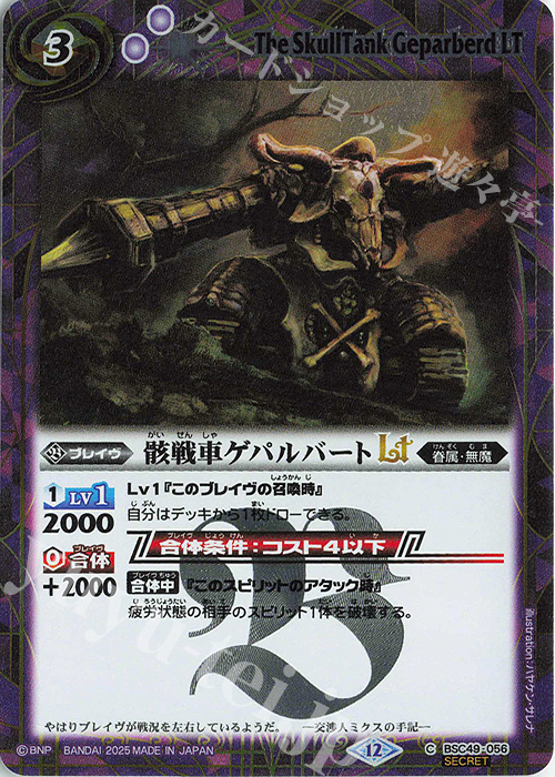 C-SEC 骸戦車ゲパルバートLT(SECRET) | 販売 | [BSC49]巡る星々 | バトルスピリッツ