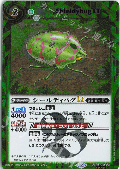 C-SEC シールディバグLT(SECRET) | 販売 | [BSC49]巡る星々 | バトルスピリッツ