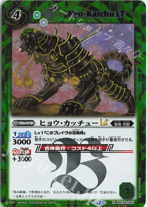 R-SEC ヒョウ・カッチューLT(SECRET) | 販売 | [BSC49]巡る星々 | バトルスピリッツ