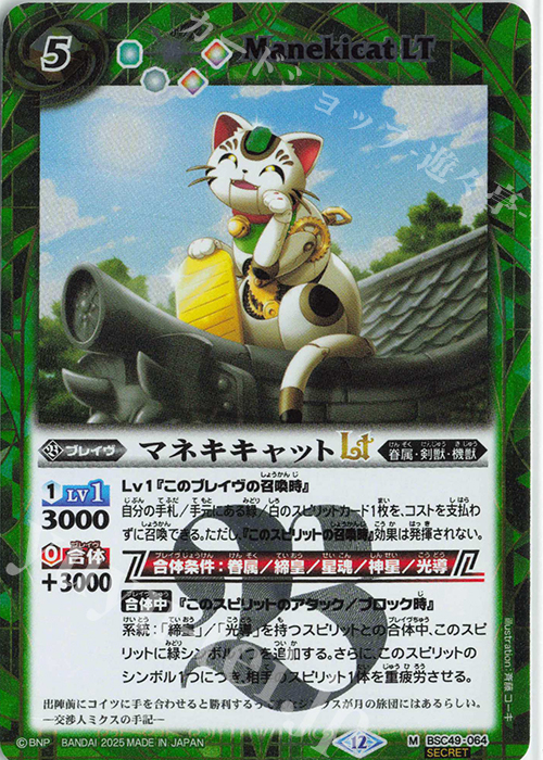 M-SEC マネキキャットLT(SECRET) | 販売 | [BSC49]巡る星々 | バトルスピリッツ