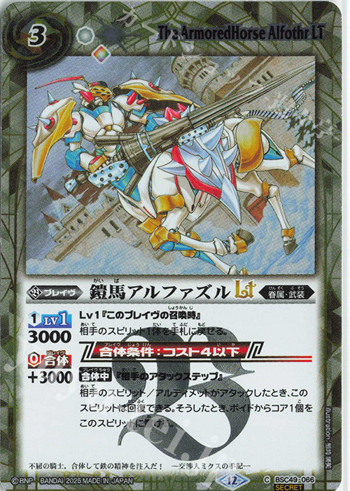 C-SEC 鎧馬アルファズルLT(SECRET) | 販売 | [BSC49]巡る星々 | バトルスピリッツ