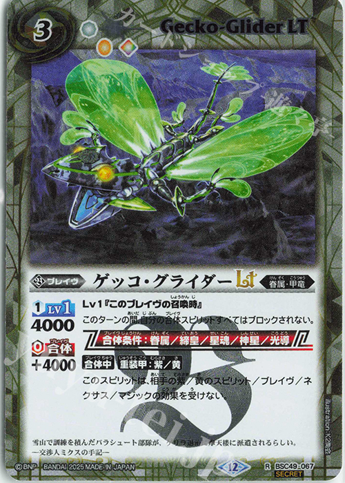 R-SEC ゲッコ・グライダーLT(SECRET) | 販売 | [BSC49]巡る星々 | バトルスピリッツ