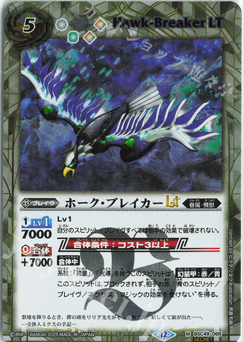 M-SEC ホーク・ブレイカーLT(SECRET) | 販売 | [BSC49]巡る星々 | バトルスピリッツ