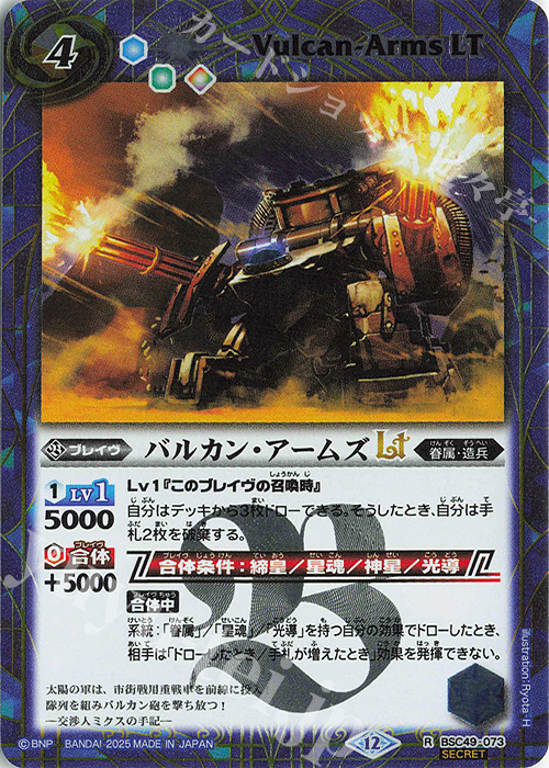 R-SEC バルカン・アームズLT(SECRET) | 販売 | [BSC49]巡る星々 | バトルスピリッツ