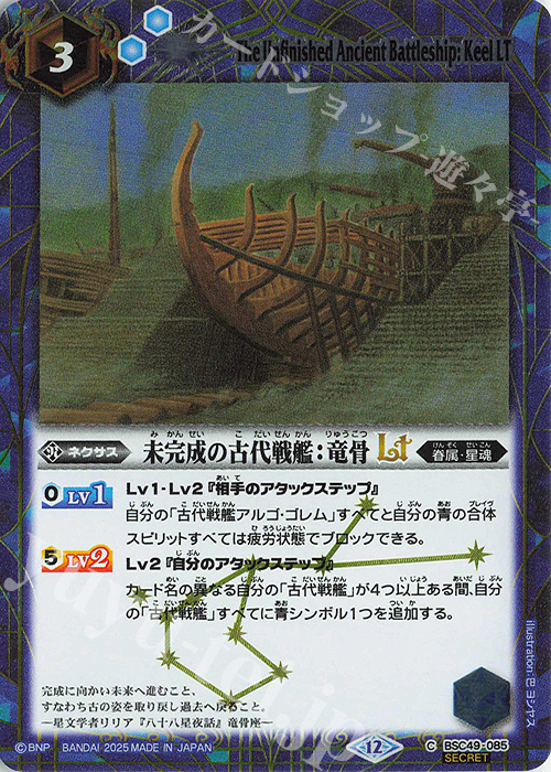 C-SEC 未完成の古代戦艦：竜骨LT(SECRET) | 販売 | [BSC49]巡る星々 | バトルスピリッツ