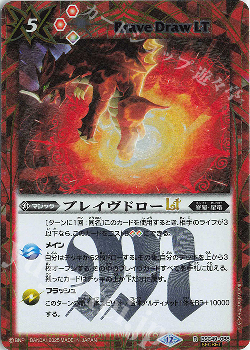 R-SEC ブレイヴドローLT(SECRET) | 販売 | [BSC49]巡る星々 | バトルスピリッツ