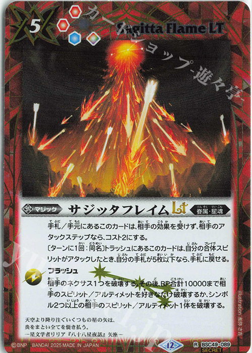 R-SEC サジッタフレイムLT(SECRET) | 販売 | [BSC49]巡る星々 | バトルスピリッツ