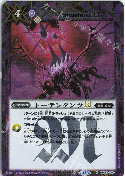 C-SEC トーテンタンツLT(SECRET) | 販売 | [BSC49]巡る星々 | バトルスピリッツ