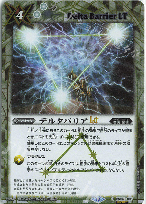 R-SEC デルタバリアLT(SECRET) | 販売 | [BSC49]巡る星々 | バトルスピリッツ