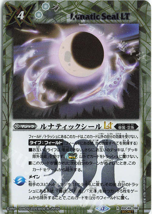 R-SEC ルナティックシールLT(SECRET) | 販売 | [BSC49]巡る星々 | バトルスピリッツ