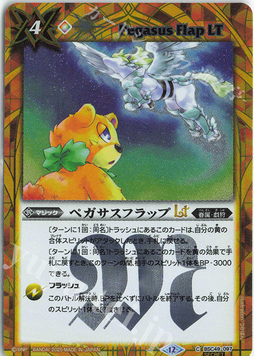 C-SEC ペガサスフラップLT(SECRET) | 販売 | [BSC49]巡る星々 | バトルスピリッツ
