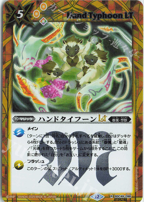 R-SEC ハンドタイフーンLT(SECRET) | 販売 | [BSC49]巡る星々 | バトルスピリッツ