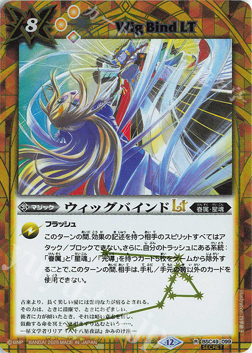 R-SEC ウィッグバインドLT(SECRET) | 販売 | [BSC49]巡る星々 | バトルスピリッツ