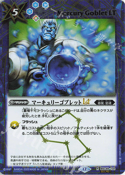 R-SEC マーキュリーゴブレットLT(SECRET) | 販売 | [BSC49]巡る星々 | バトルスピリッツ