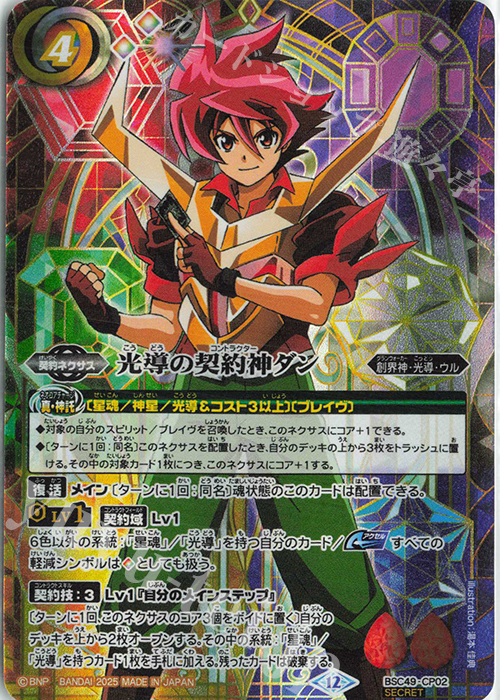 SEC 光導の契約神ダン(SECRET) | 販売 | [BSC49]巡る星々 | バトルスピリッツ