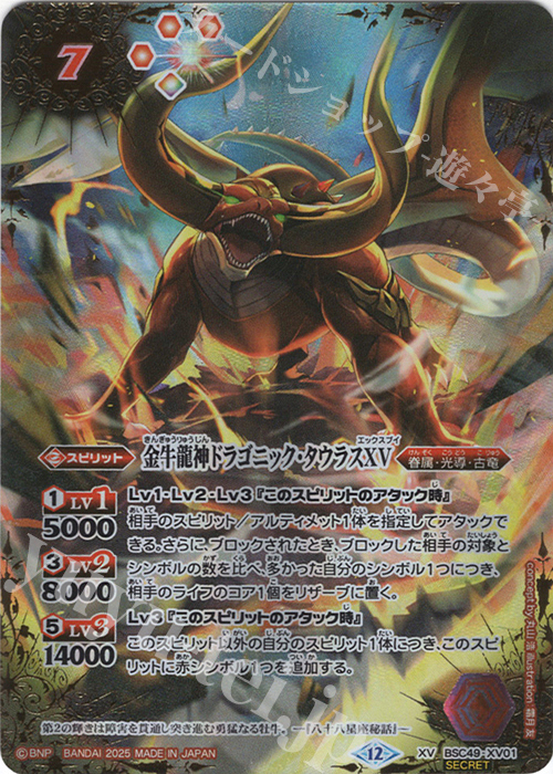 XV-SEC 金牛龍神ドラゴニック・タウラスXV(SECRET) | 販売 | [BSC49]巡る星々 | バトルスピリッツ