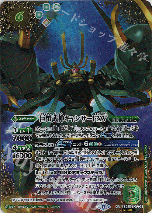 XV-SEC 巨蟹武神キャンサードXV(SECRET) | 販売 | [BSC49]巡る星々 | バトルスピリッツ