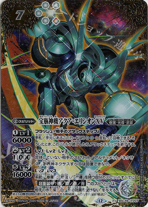 XV-SEC 宝瓶神機アクア・エリシオンXV(SECRET) | 販売 | [BSC49]巡る星々 | バトルスピリッツ