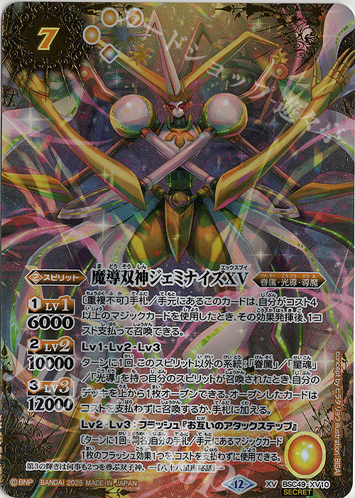 XV-SEC 魔導双神ジェミナイズXV(SECRET) | 販売 | [BSC49]巡る星々 | バトルスピリッツ