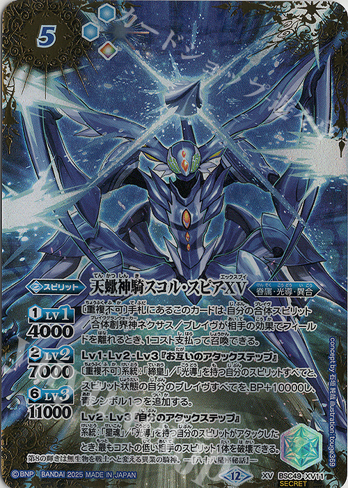 XV-SEC 天蠍神騎スコル・スピアXV(SECRET) | 販売 | [BSC49]巡る星々 | バトルスピリッツ