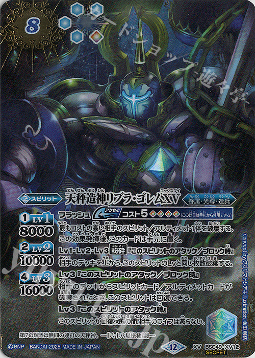 XV-SEC 天秤造神リブラ・ゴレムXV(SECRET) | 販売 | [BSC49]巡る星々 | バトルスピリッツ