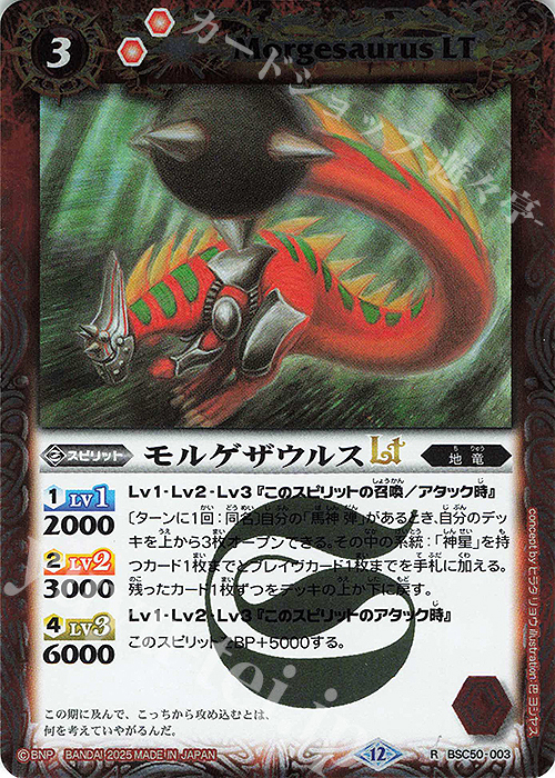 R モルゲザウルスLT | 販売 | [BSC50]RESONATING STARS | バトルスピリッツ