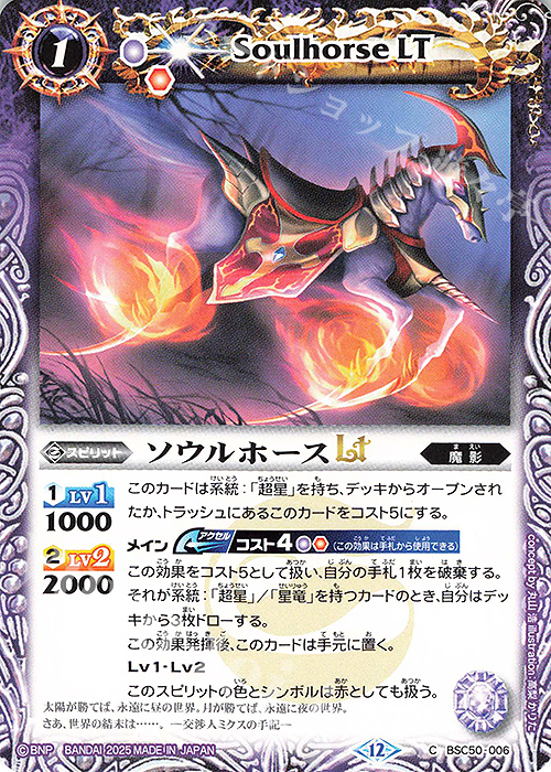 C ソウルホースLT | 買取 | [BSC50]RESONATING STARS | バトルスピリッツ