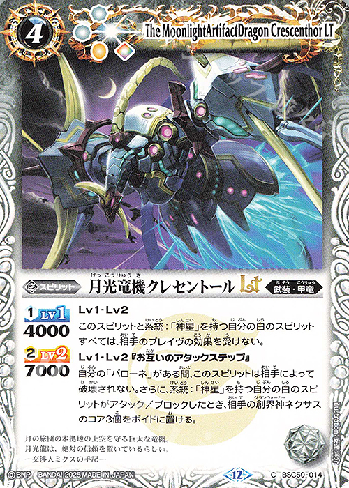 C 月光竜機クレセントールLT | 販売 | [BSC50]RESONATING STARS | バトルスピリッツ