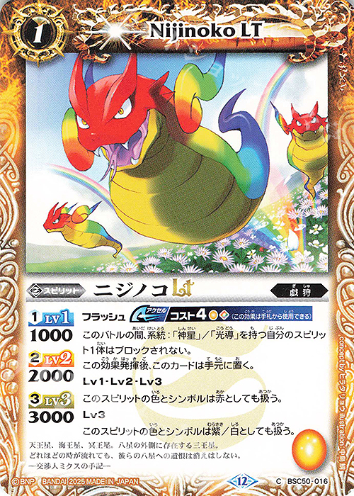 C ニジノコLT | 販売 | [BSC50]RESONATING STARS | バトルスピリッツ