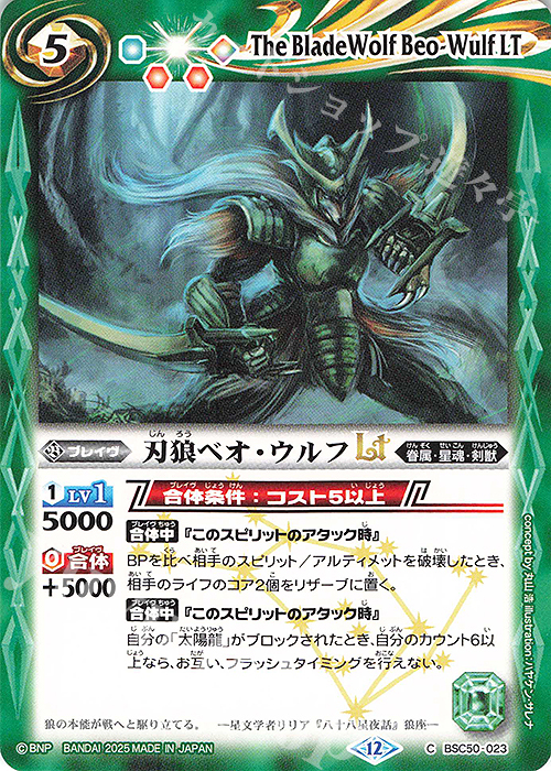 C 刃狼ベオ・ウルフLT | 販売 | [BSC50]RESONATING STARS | バトルスピリッツ