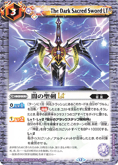 C 闇の聖剣LT | 販売 | [BSC50]RESONATING STARS | バトルスピリッツ